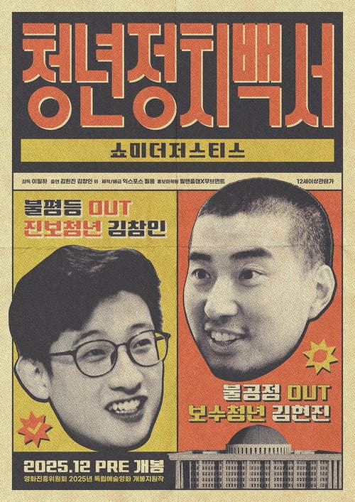 청년정치백서-쇼미더저스티스