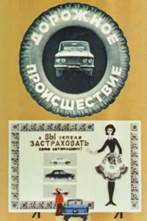Дорожное происшествие