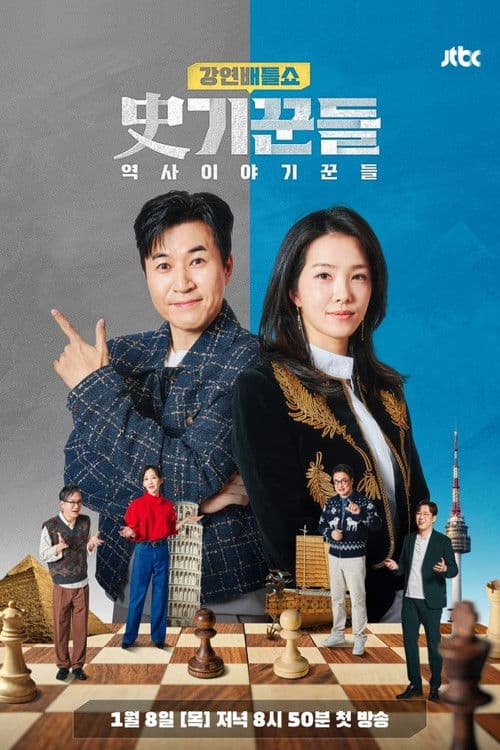 강연배틀쇼 사기꾼들
