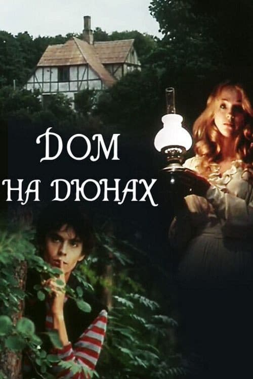 Дом на дюнах