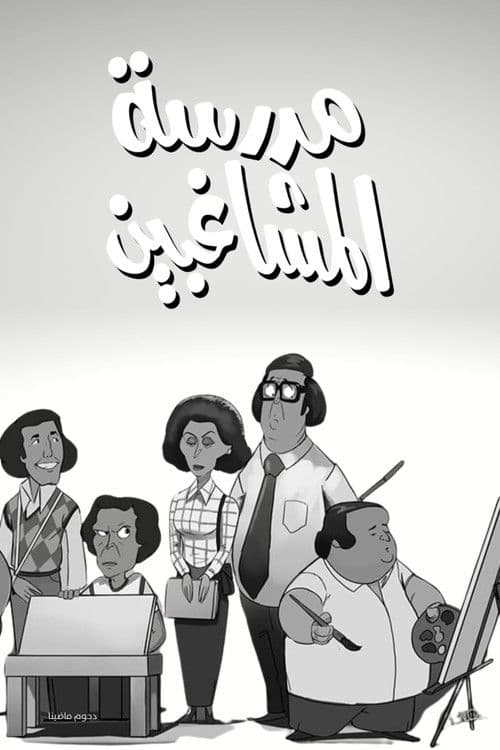 مدرسة المشاغبين