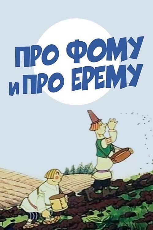 Про Фому и про Ерему