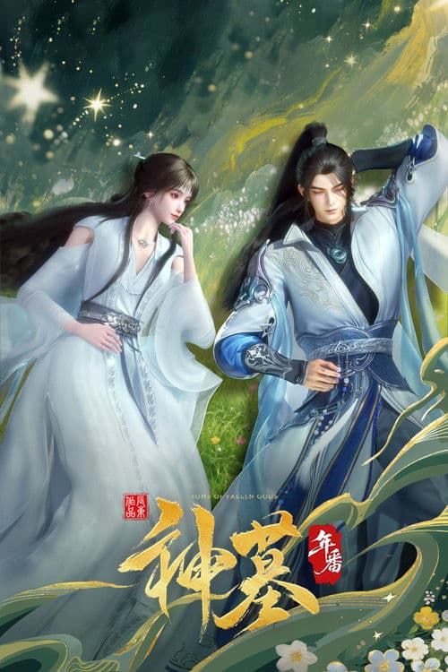 神墓