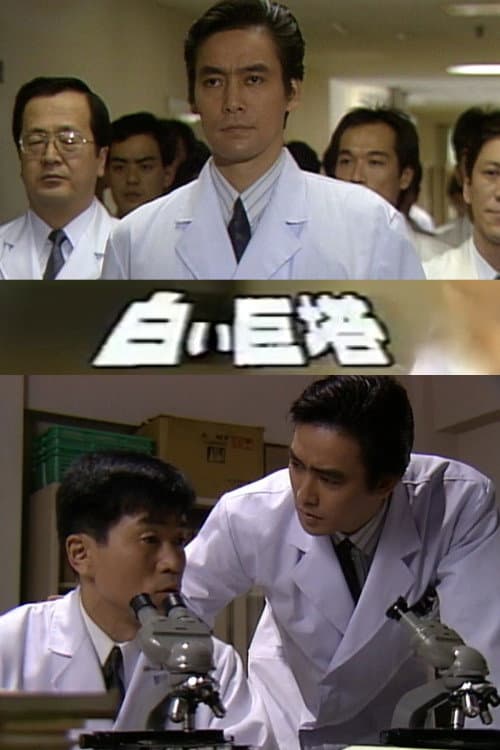 白い巨塔