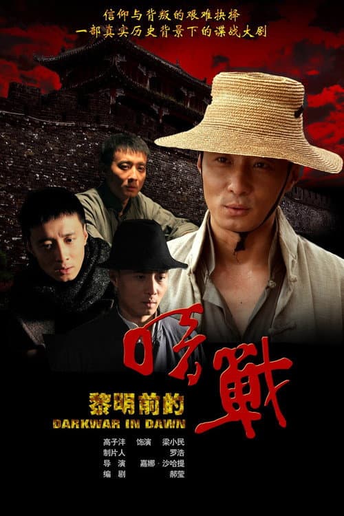 黎明前的暗战