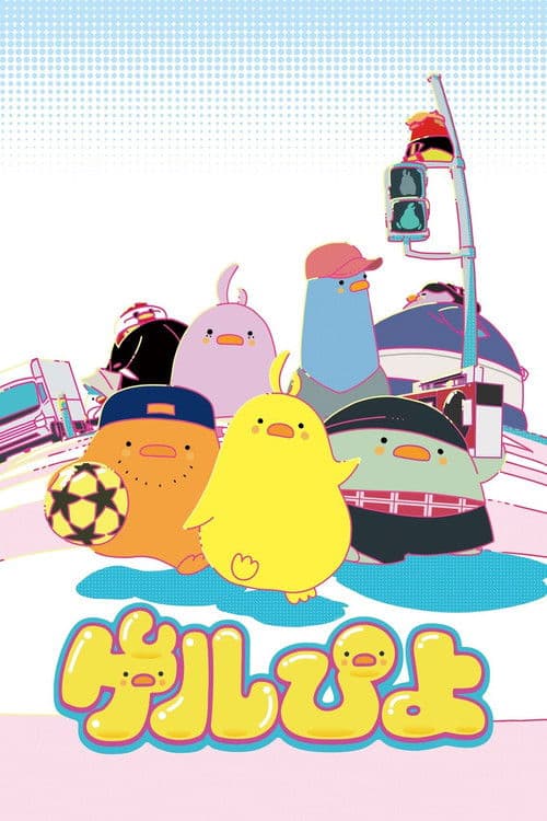 ゲルぴよ