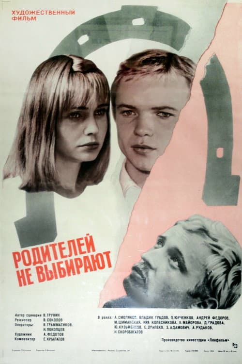Родителей не выбирают