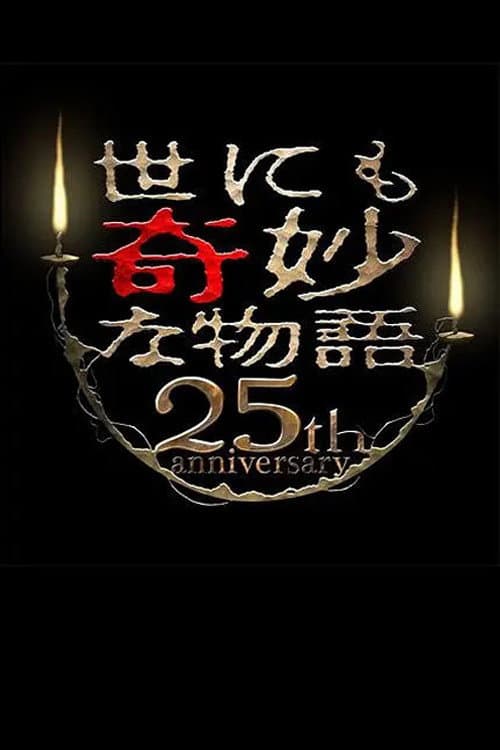 世にも奇妙な物語 25周年記念!秋の2週連続SP~傑作復活編~