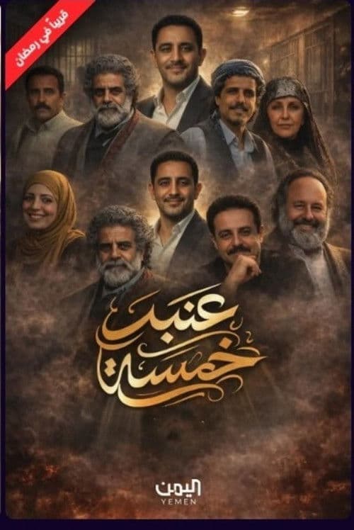 عنبر 5