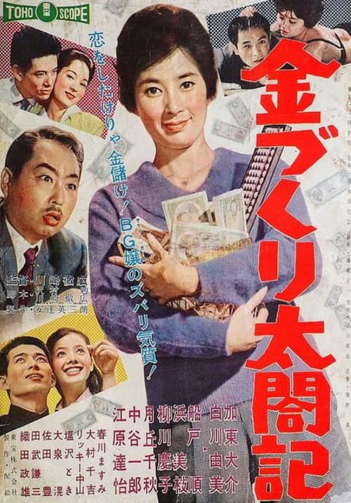 金づくり太閤記