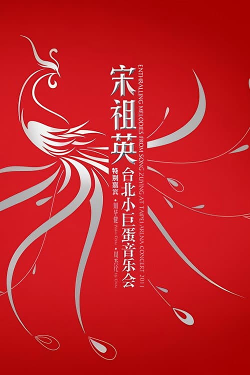 宋祖英 台北小巨蛋演唱会