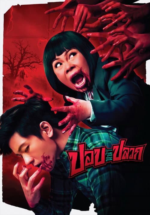 ปอบหน้าปลวก