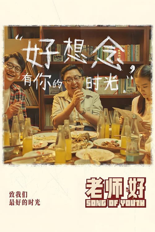 老师・好