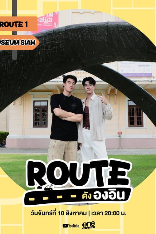 ROUTE ดังองอิน
