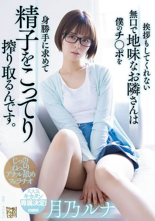 挨拶もしてくれない無口で地味なお隣さんは僕のチ〇ポを身勝手に求めて精子をこってり搾り取るんです。