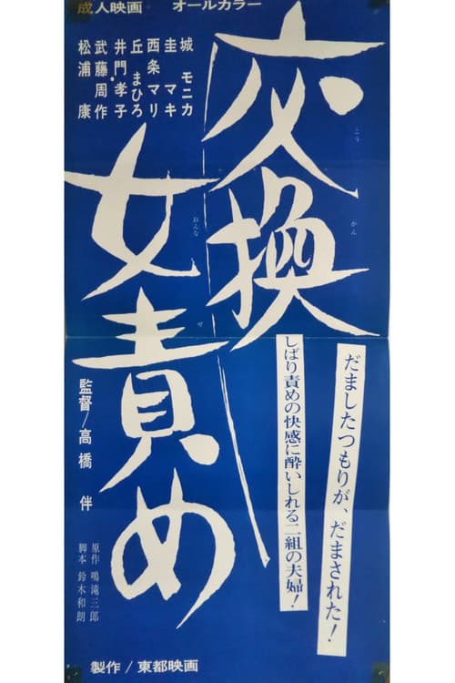 女責め犮換