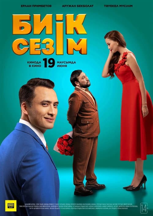 Биік Сезім