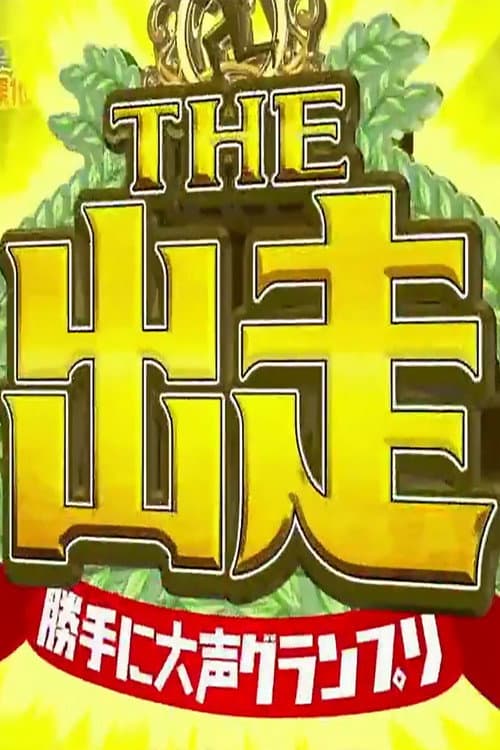 勝手に○○グランプリ THE 出走