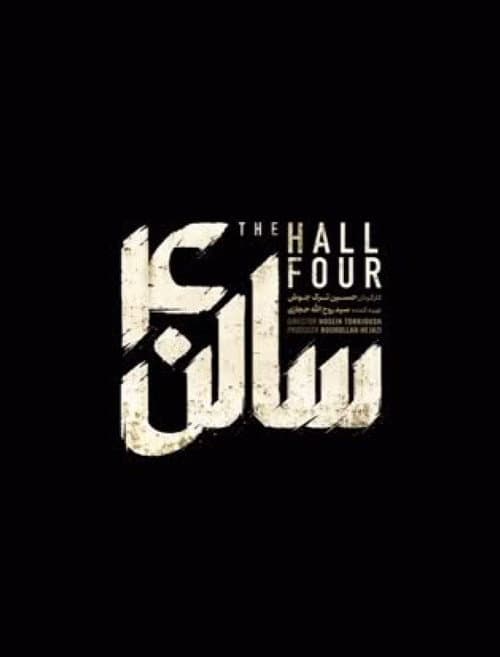 سالن ۴