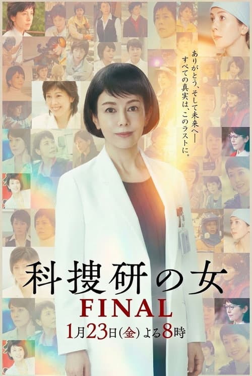 科捜研の女 ファイナル