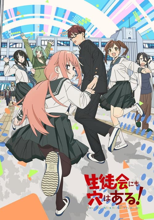 生徒会にも穴はある！