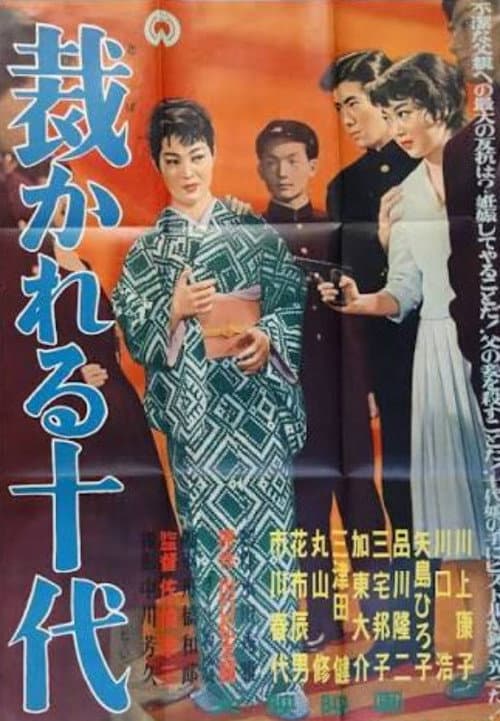 裁かれる十代