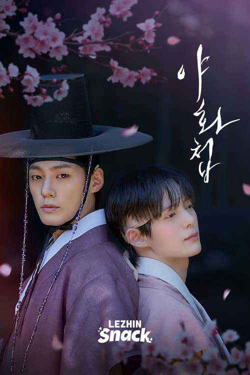 야화첩