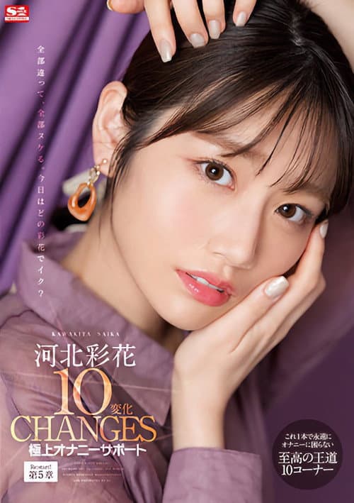 河北彩花10変化 極上オナニーサポート