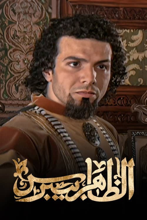 الظاهر بيبرس