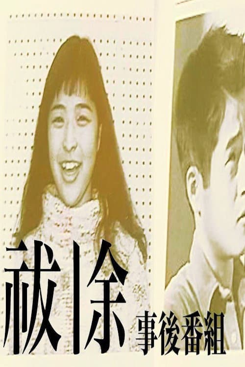 祓除事後番組