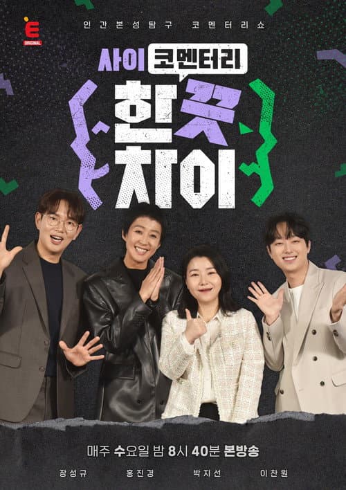 한 끗 차이: 사이코멘터리