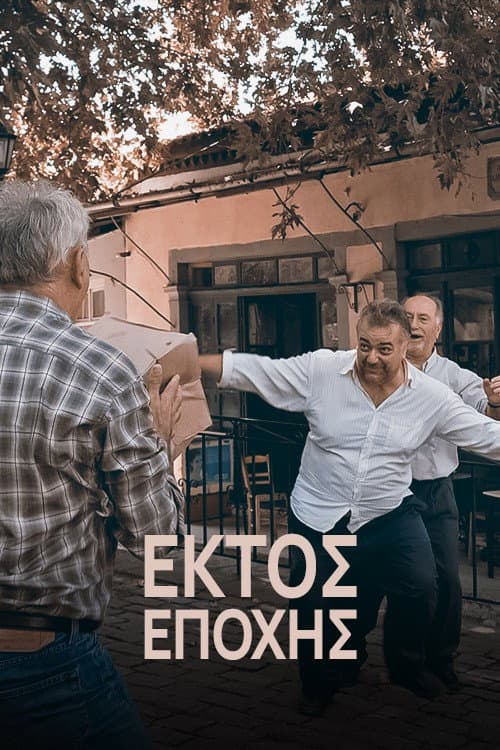 Εκτός εποχής