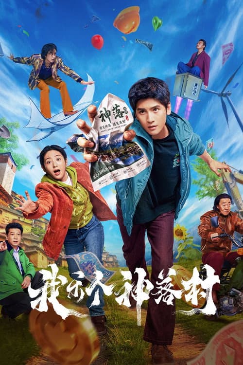 我乐个神落村