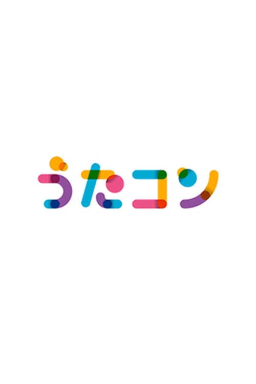 うたコン