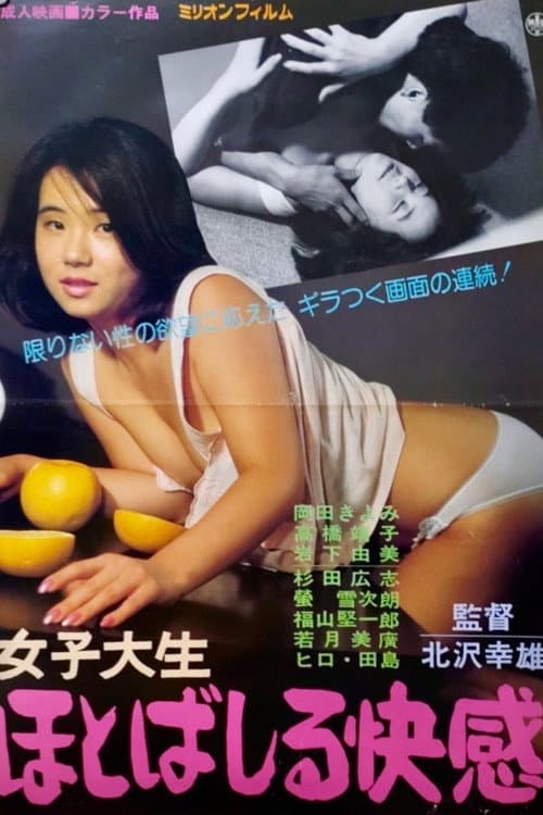 女子大生 ほとばしる快感