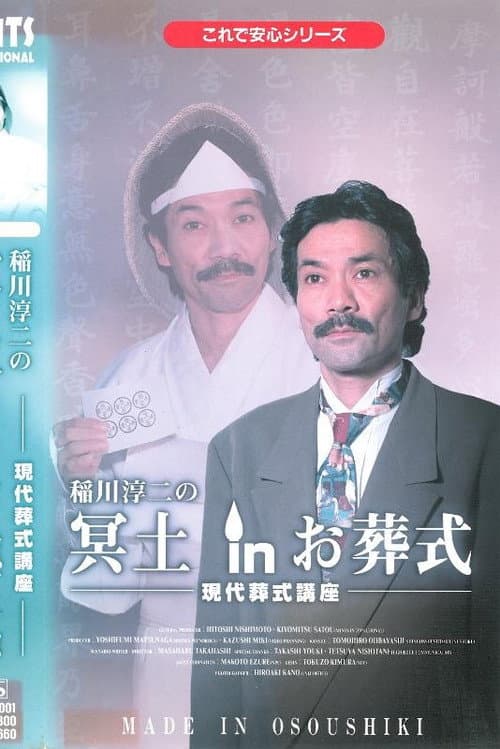 稲川淳二の冥土 in お葬式