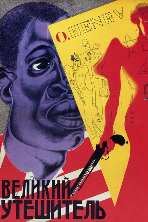 Великий утешитель