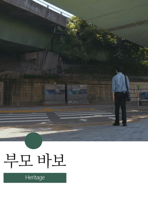 부모 바보