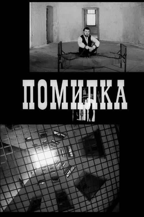 Помилка
