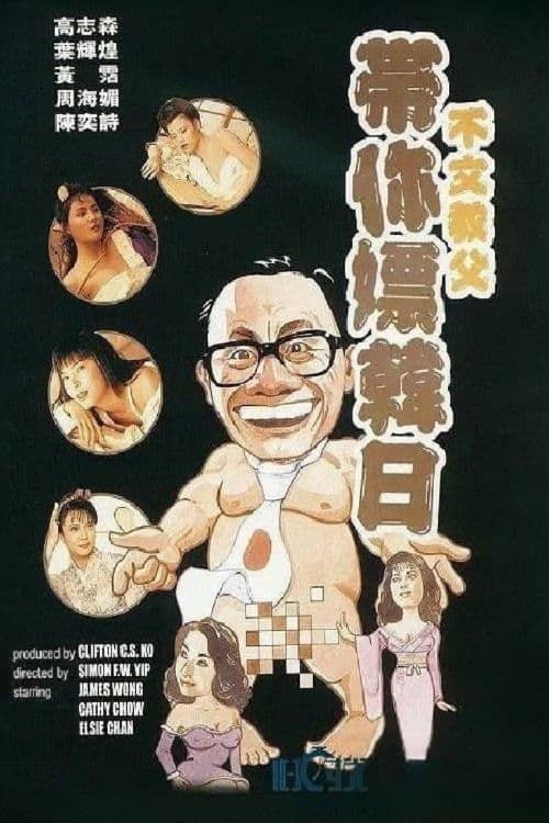 不文教父帶你嫖韓日