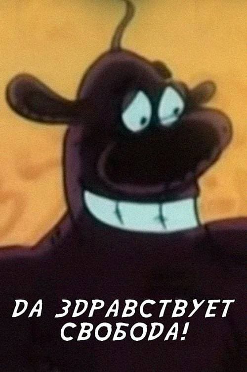 Да здравствует свобода!