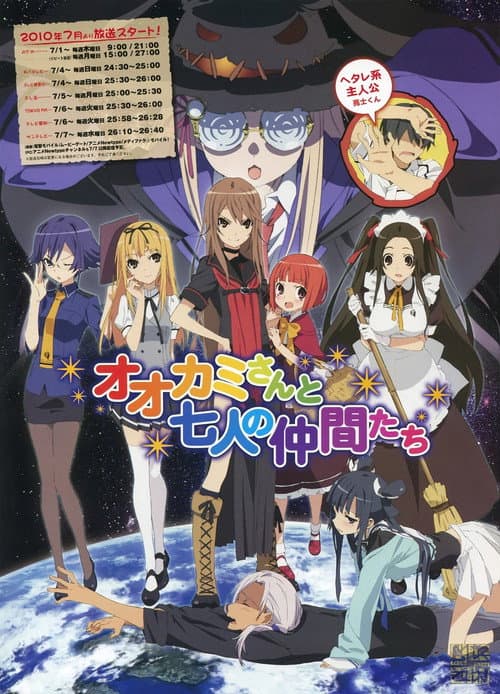 オオカミさんと七人の仲間たち