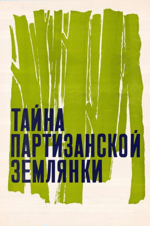 Таємниця партизанської землянки
