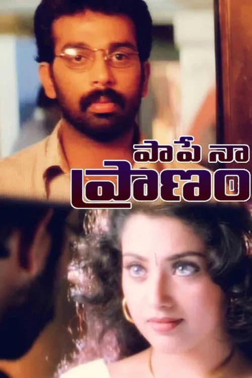 పాపే నా ప్రాణం
