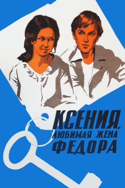 Ксения, любимая жена Фёдора