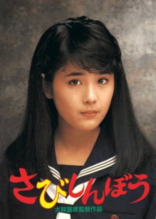 さびしんぼう
