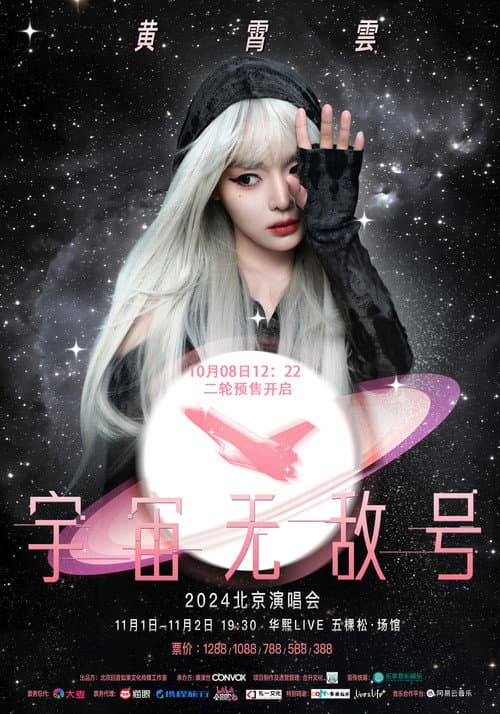 黄霄雲：宇宙无敌号演唱会