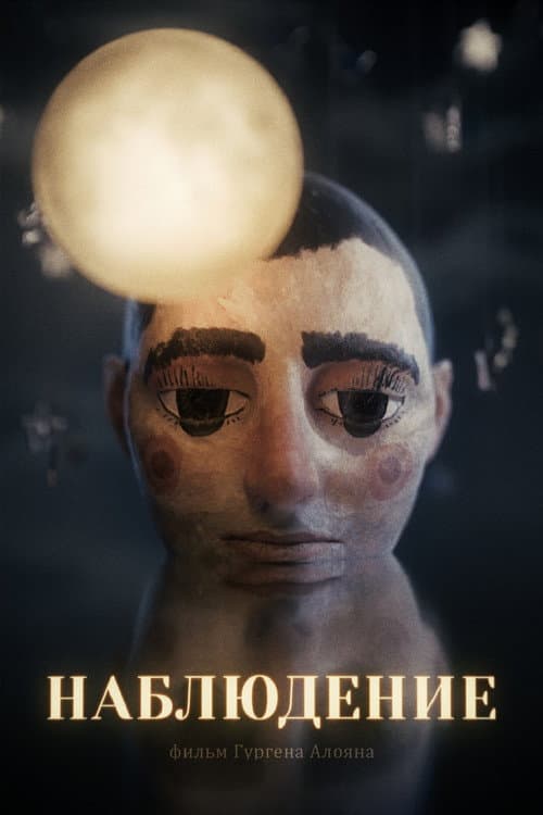 Наблюдение