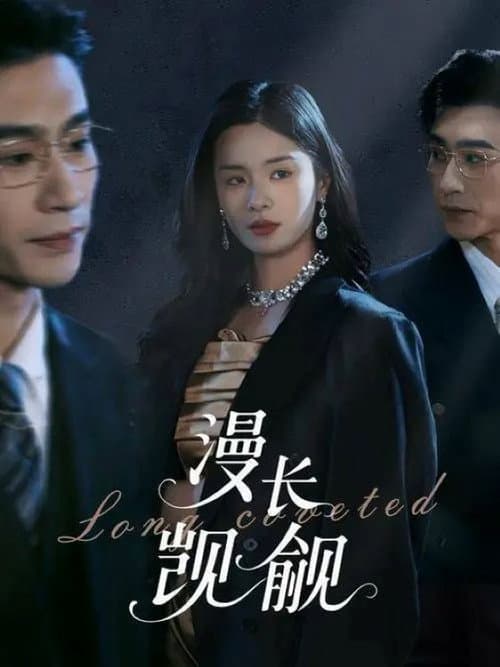 漫长觊觎