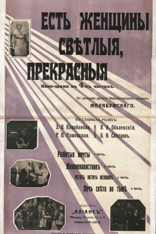 Есть женщины светлые, прекрасные…